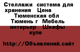 Стеллажи, система для хранения › Цена ­ 1 500 - Тюменская обл., Тюмень г. Мебель, интерьер » Шкафы, купе   